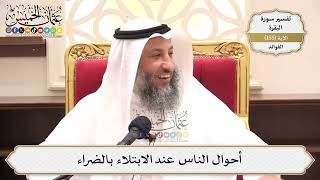 554- أحوال الناس عند الابتلاء بالضراء - عثمان الخميس