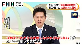 維新・吉村氏「自民との協議は最終局面」　国民・玉木氏は議員定数削減に賛成も“主要課題”として「誰も求めていない」