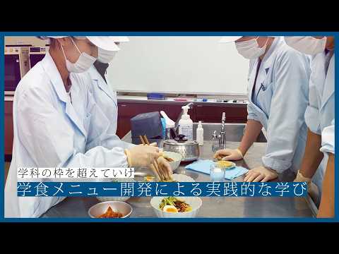 食イノベーション学科 学科の枠を超えていけ！学食メニュー開発（食イノベーション学科×リベラルアーツ学科）