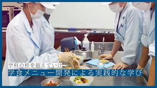 学科の枠を超えていけ！学食メニュー開発（食イノベーション学科×リベラルアーツ学科）