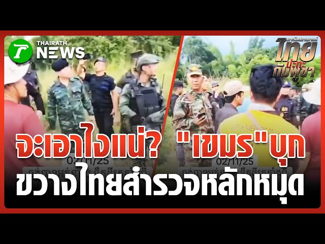 "ชาวกัมพูชา" บุกขวางทหารไทยสำรวจหลักหมุด | 3 พ.ย. 68 | ข่าวเที่ยงไทยรัฐ