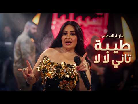 سارية السواس - طيبة تاني لا لا - المعزوفة الجديدة ترند الموسم