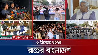 রাতের বাংলাদেশ | Latest News and Bulletin | Rater Bangladesh | 03 December 2024 | 10 PM | Jamuna TV