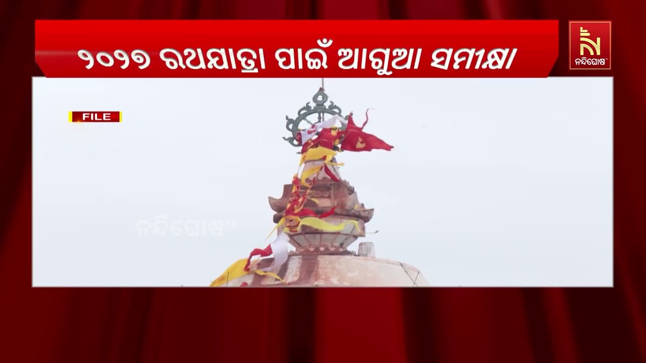 ୨୦୨୭ ରଥଯାତ୍ରା ପାଇଁ ୮ ମାସ ଆଗରୁ ପ୍ରସ୍ତୁତି, ସୁରକ୍ଷା ଓ ଭି?