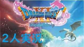 【ドラゴンクエストXI】２人で雑談多めの初見実況だ！！【初心者ゲーム実況　ドラクエ】