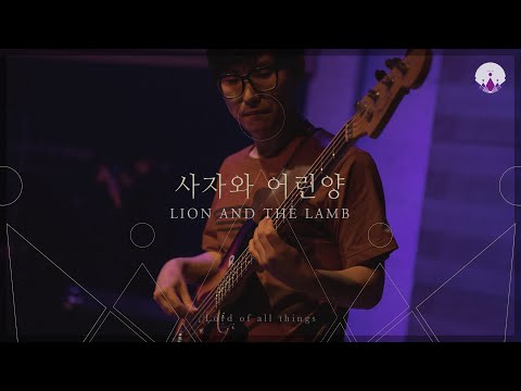 [만유의 주재] Track08_사자와 어린양(LION AND THE LAMB) / 예수전도단 서울화요모임