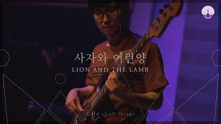 [만유의 주재] Track08_사자와 어린양(LION AND THE LAMB) / 예수전도단 서울화요모임