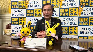3/30 #川合孝典 参院幹事長 定例記者会見 #国民民主党