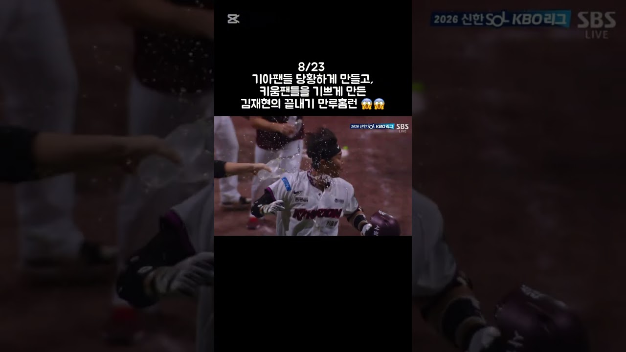 8/23 KIA 7:8 키움 경기 하이라이트 | 김재현선수의 데뷔 첫 만루홈런으로 승리한 경기 #기아타이거즈 #키움히어로즈 #야구 #하이라이트 #추천