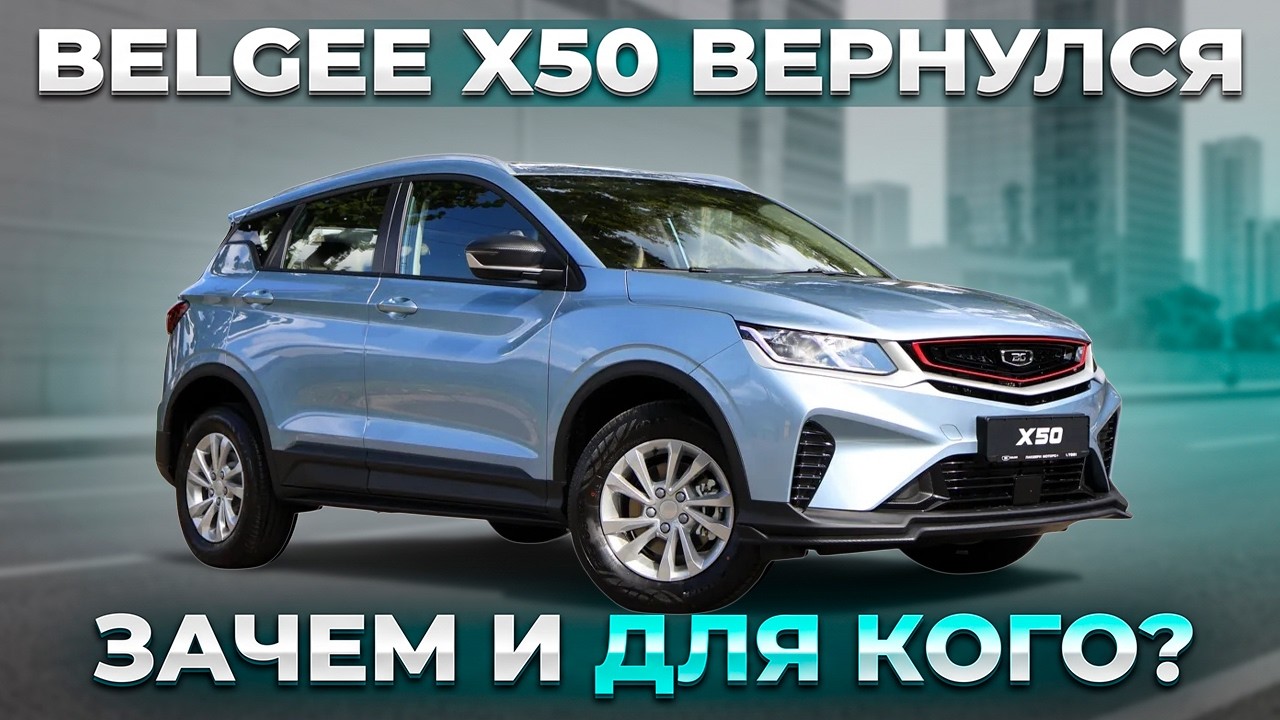 Belgee X50 вернулся! Кому, зачем и стоит ли покупать?