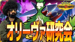 オリーヴァとかいう謎ポケモンを研究するぞ！【ポケモンチャンピオンズ】