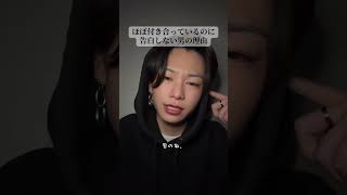 ほぼ付き合っているのに告白しない男の理由#恋愛 #恋愛相談 #はやぴー #大好きな人の気持ち