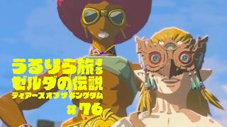 水上ラリー？飛んじゃダメなんてルールはないよなぁ #76【ゼルダの伝説 ティアーズ オブ ザ キングダム Switch2エディション】