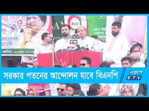 দাবি না মানলে সরকার পতনের আন্দোলন যাবে বিএনপি