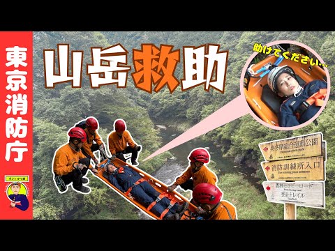 【人生山あり】東京の山を守る山岳救助【ポン×かつ道】