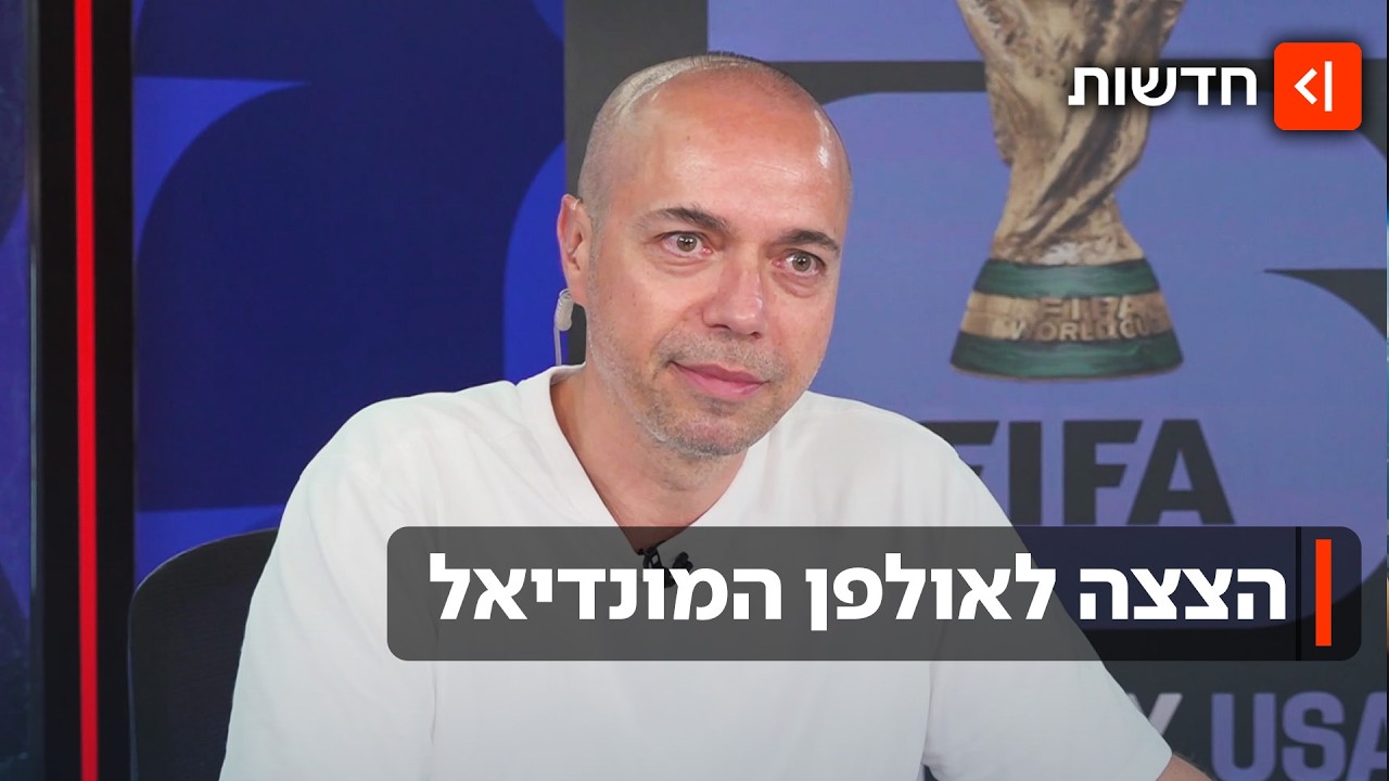 "זה האירוע הכי גדול שהיה אי פעם בעולם": הצצה ראשונה לאולפן המונדיאל