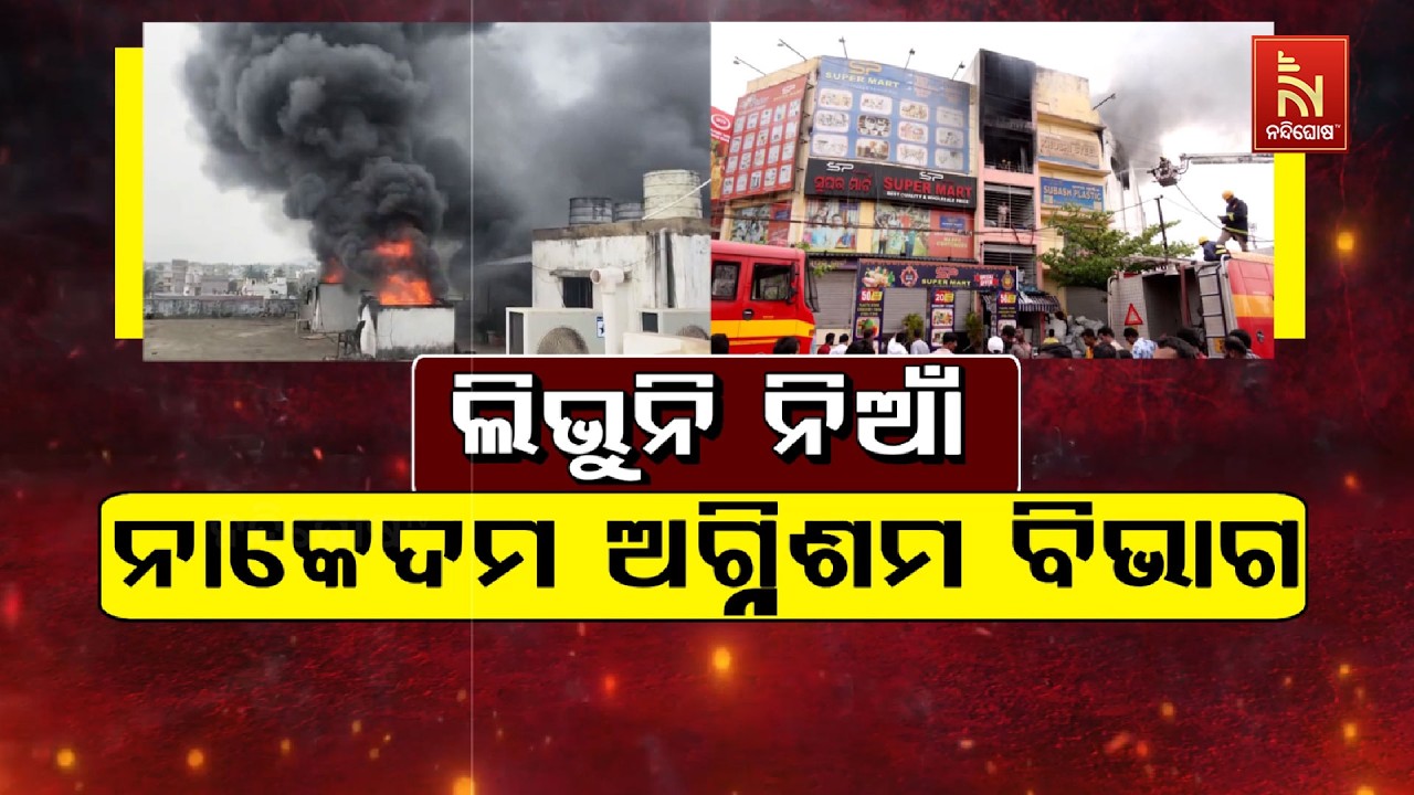 🔴Live | ଲିଭୁନି ନିଆଁ : ନାକେଦମ୍ ଅଗ୍ନିଶମ ବିଭାଗ