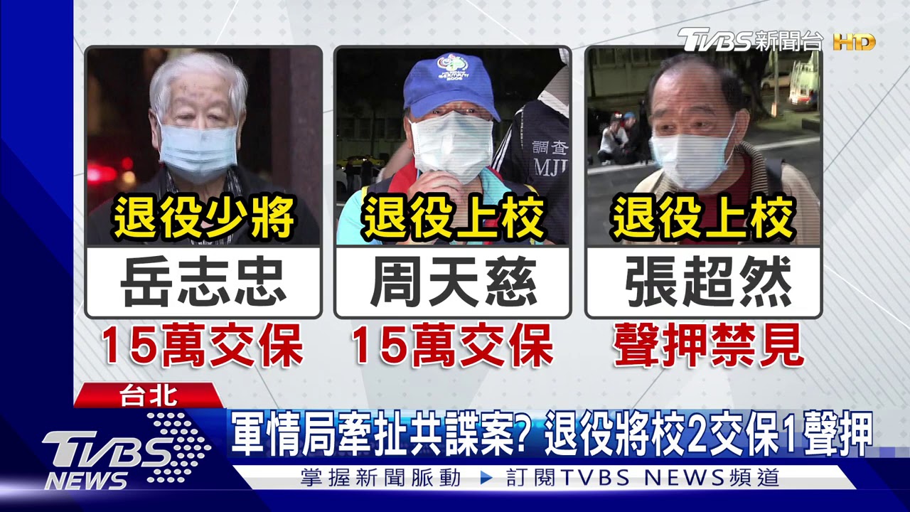 軍情局退役將校涉共諜案! 兩交保1聲押