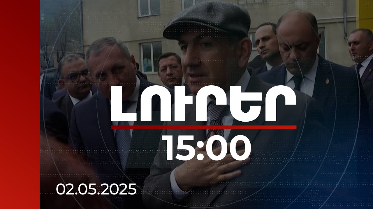 Լուրեր 15:00 | Ճանապարհների մաքրության վիճակ, զրույց բնակիչների հետ. վարչապետը Վանաձորում է