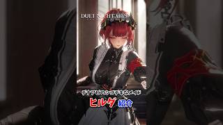 デナアビのシゴデキなメイドさん「ヒルダ」を偏見たっぷりに紹介　#デュエットナイトアビス　#デナアビ　#DuetNightAbyss　#銀星の奔流