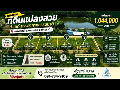 ขายที่ดินแปลงสวย ทำเลดี บรรยากาศธรรมชาติ 🌿  📍 ตำบลนพรัตน์ อำเภอหนองเสือ จังหวัดปทุมธานี  🌳 แบ่งขายทั้งหมด 4 แปลงติดกัน 📐 แปลงละ 3 งาน 48 ตารางวา – รูปที่ 2