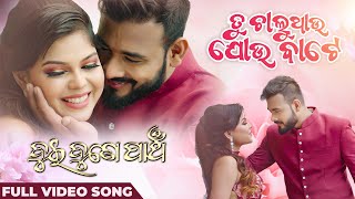 ତୁ ଚାଲୁଥାଉ ଯୋଉ ବାଟେ Tu Chaluthau Jou Bate Romantic