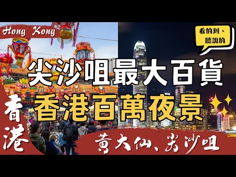 香港百萬夜景｜絲襪奶茶的創始店｜尖沙咀最大的百貨公司｜有求必應的黃大仙｜黃大仙Wong Tai Sin尖沙咀Tsim Sha Tsui｜香港自由行街景Hong Kong Street View