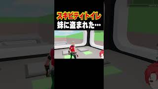 スキビティトイレ妹に盗まれた…#ブレインロット #フォートナイト
