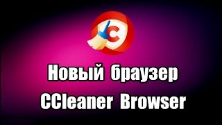 Новый браузер CCleaner Browser бесплатный, на русском языке, быстрый, конфиденциальный и безопасный браузер от разработчиков CCleaner.

Скачать CCleaner Browser: https://progipk.blogspot.com/2019/07/ccleaner-browser.html

Видео