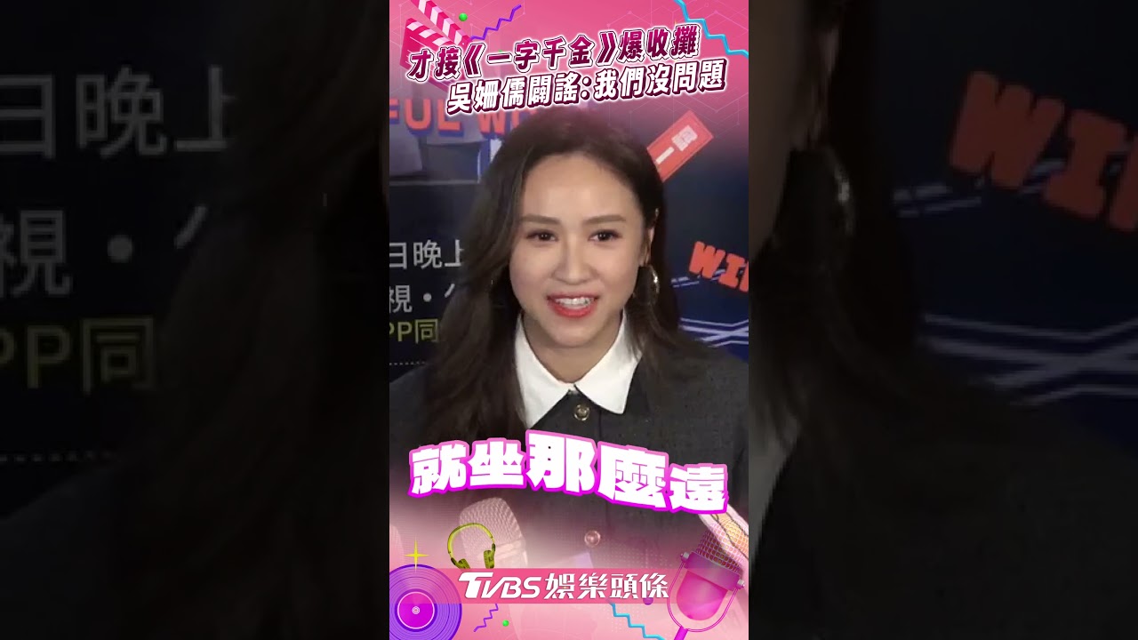 吳姍儒才接曾國城《一字千金》爆收攤！本尊親曝內幕　期盼小S奪金鐘獎