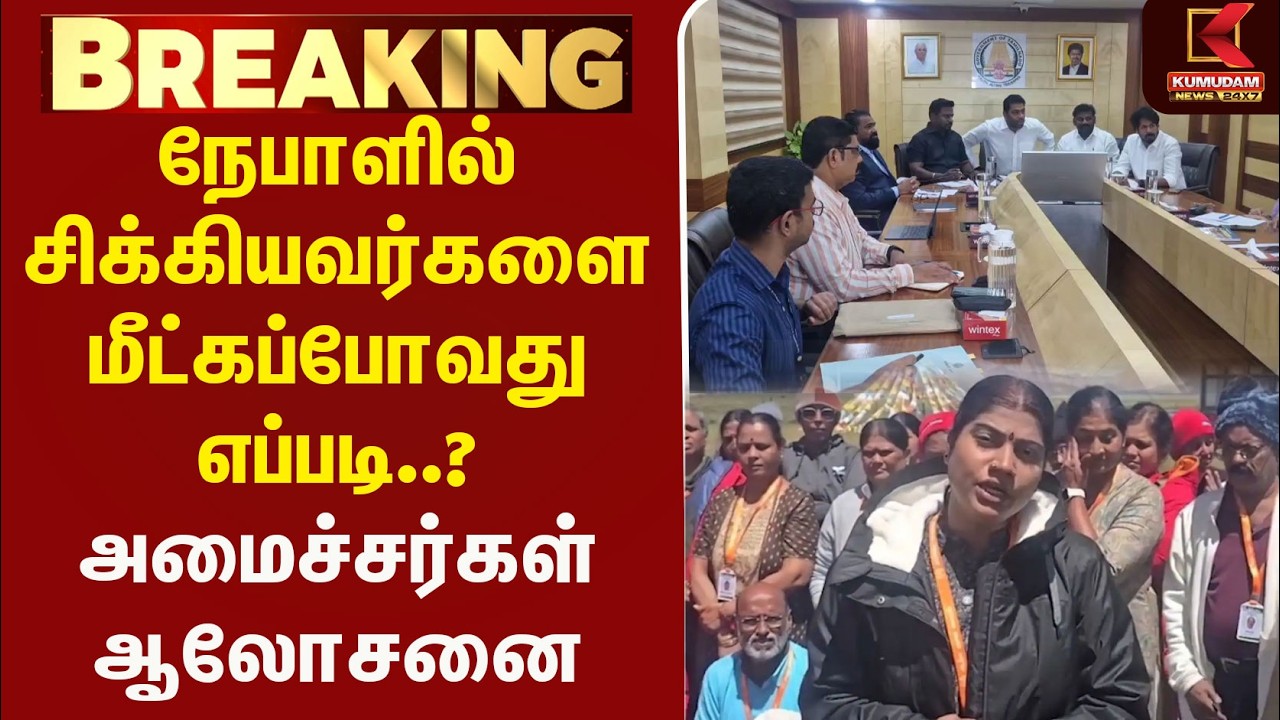 நேபாளில் சிக்கியவர்களை மீட்கப்போவது எப்பட? அமைச்சர்கள் ஆலோசனை | NepalFlood | FloodDisaster | Kumudam
