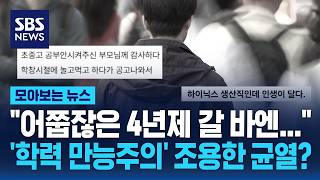 "어쭙잖은 4년제 갈 바엔"..'학력 만능주의' 조용한 균열? / SBS / 모아보는 뉴스