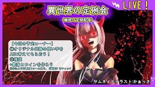 【オリジナル武器の設定を練ったら使い手も必要だ!!】異世界の定例会【定期配信 毎週日曜20:00～21:20】