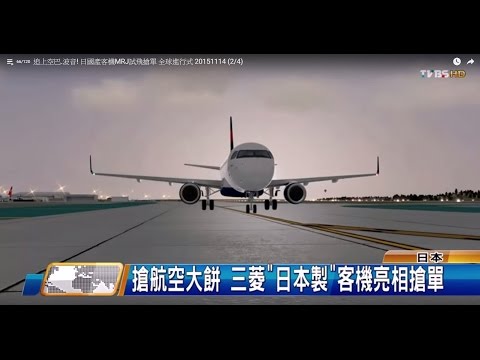 搶航空大餅 三菱"日本製"客機亮相搶單  全球進行式 20151114 (2/4)