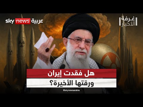 فيديو | ضربة المنشآت النووية تغير المعادلة.. هل انتهى حلم إيران النووي؟ | #غرفة_الأخبار