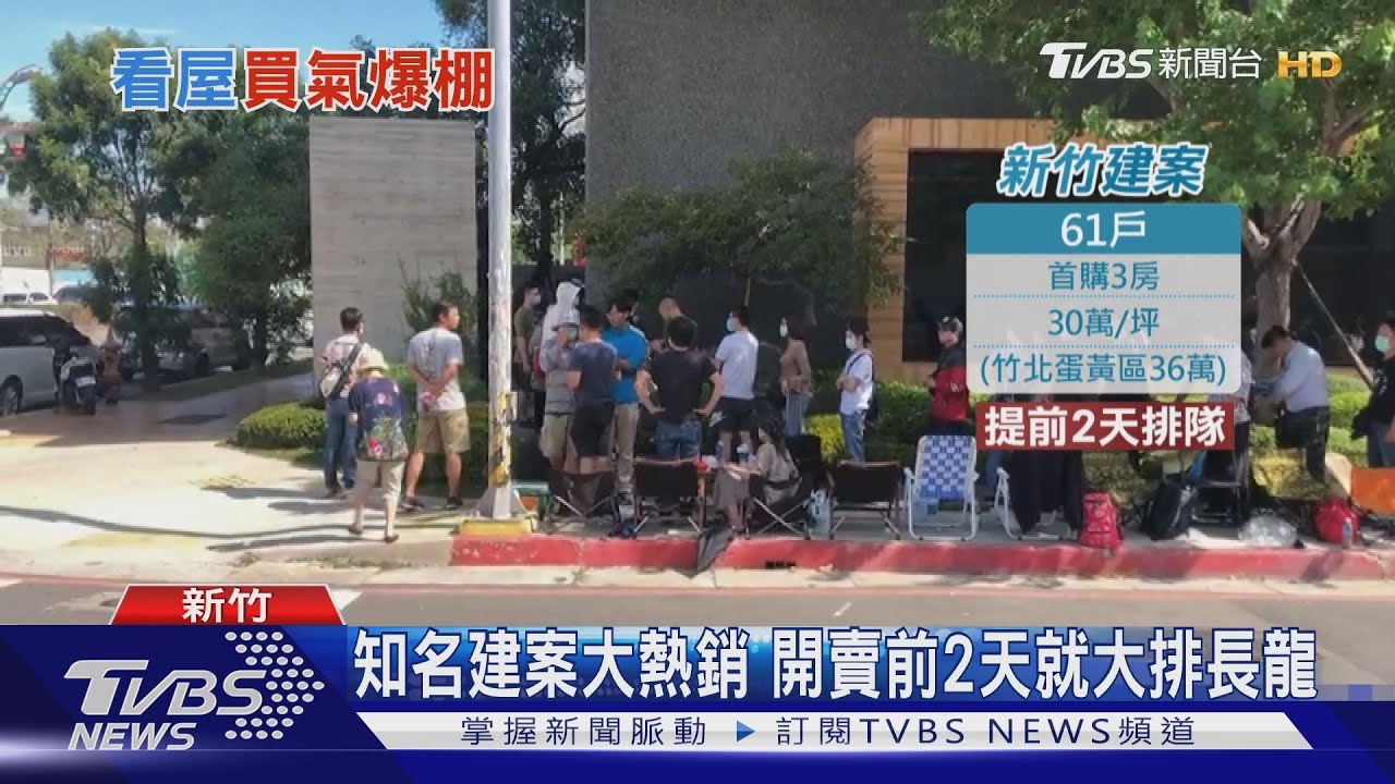 房市熱！竹北開賣前2天排長龍　高雄逾2千組預約