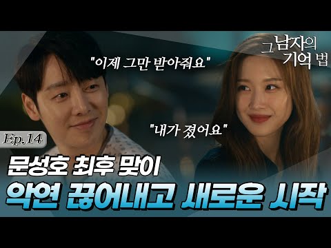 [#그남자의기억법/findmeinyourmemory] 14회 | ＂내가 졌어요＂ 문성호와의 악연 끊어내고 서로 예쁘게 사랑하기로 약속한 기억커플💗 MBC200506방송