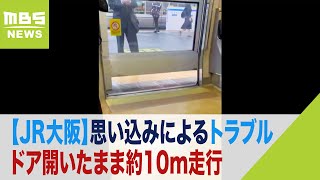 [閒聊] [外鐵] JR 西日本列車在大阪駅開著門溜逸