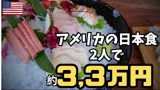 アメリカで日本食レストランに行ったら|チップも合わせて2人で3万超えた。