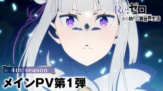 rezero-season4-pv