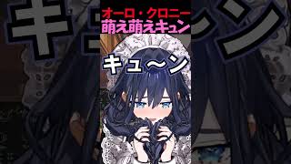 照れながら萌え萌えキューンをしてくれるクロニー#shorts 【ホロライブ/#オーロ・クロニー】#vtuber  #ホロライブ#OuroKronii#切り抜き