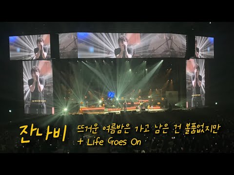 [잔나비] 뜨거운 여름밤은 가고 남은 건 볼품없지만 + Life Goes On (미발매곡), Fanstastic Old Fashioned 2024, 240831