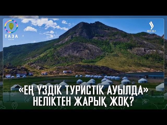 «Ең үздік туристік ауылда» неліктен жарық жоқ?