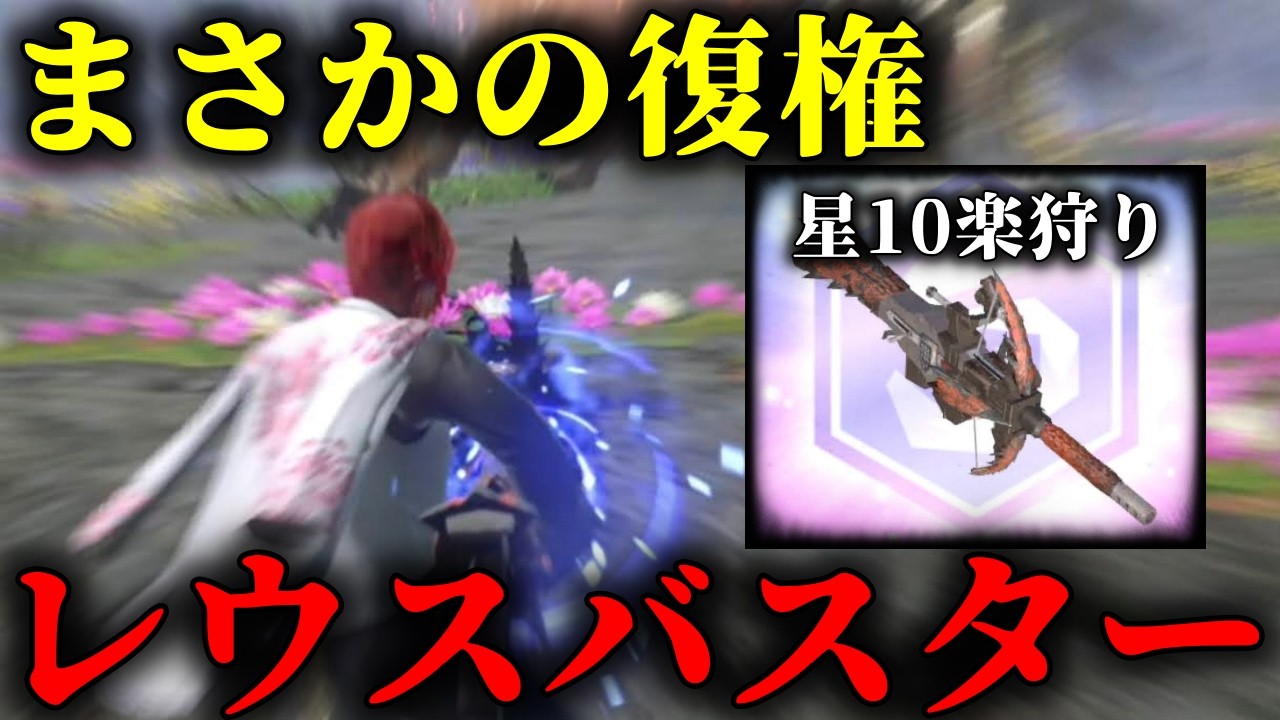 【蘇った】「古の武器レウスライトが★10変異も楽々狩ってしまう武器」に進化してた件【モンハンNow】