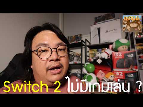 ออกมาเกือบ 1 ปี Switch 2 ไม่มีเกมเล่น ?