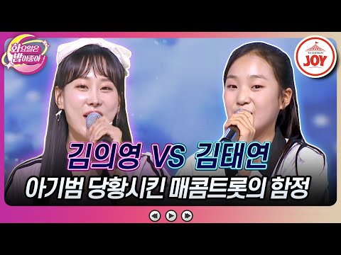 [화요일은밤이좋아]또 성사된 매콤트롯 vs 아기범! 맞대결 승기를 가져올 사람은 김의영의 ’딱! 풀’ vs 김태연의 ’아! 대한민국’(23090 - 71085 방송)