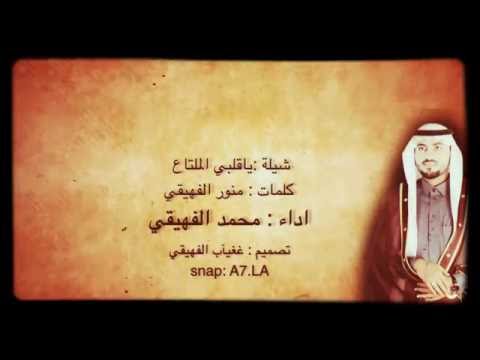 شيلة ياقلبي الملتاع اداء محمد الفهيقي تصميم غغيآب