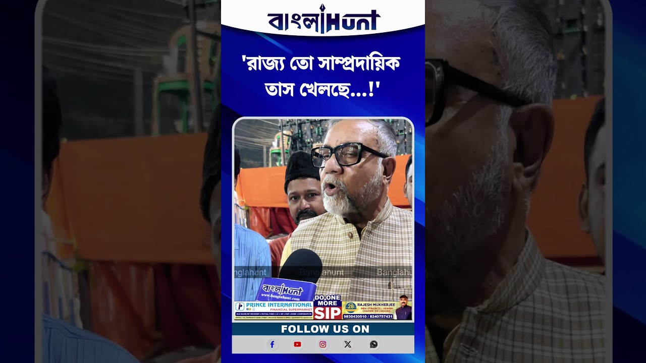 'রাজ্য তো সাম্প্রদায়িক তাস খেলছে...!' মুখ্যমন্ত্রীকে চরম আক্রমণ তাপস রায়ের