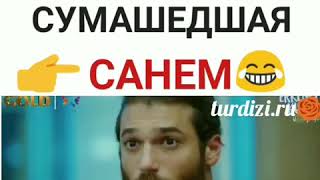 Санем😂 Отрывки из сериала Ранняя пташка 🌹