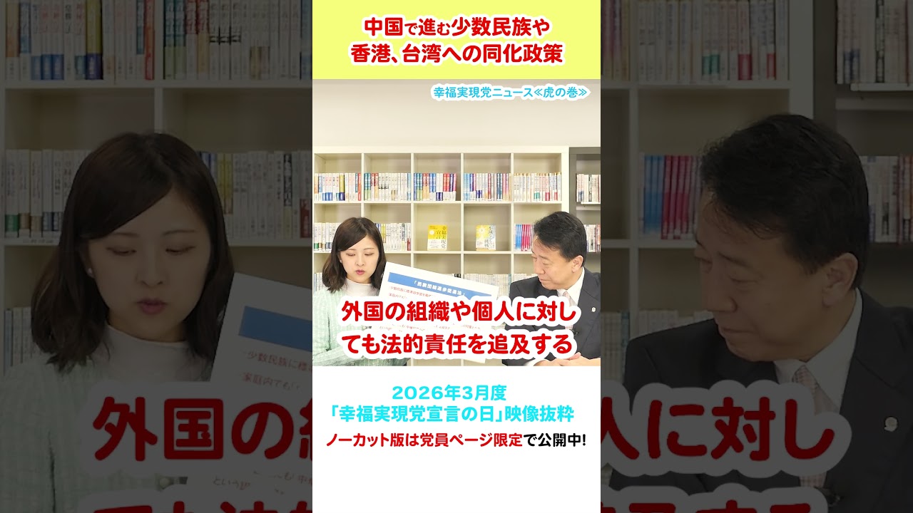 【中国で進む少数民族や香港、台湾への同化政策】（3月度 幸福実現党宣言の日）